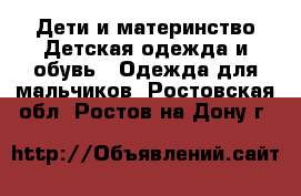 Дети и материнство Детская одежда и обувь - Одежда для мальчиков. Ростовская обл.,Ростов-на-Дону г.